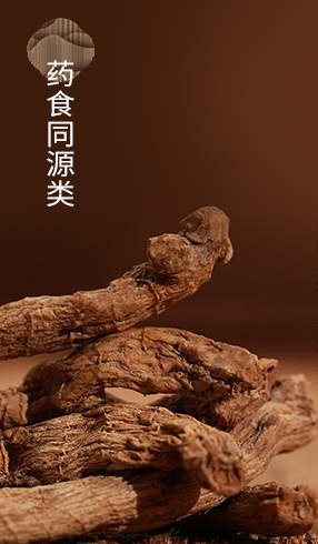 药食同源类
