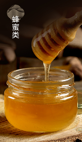 蜂蜜类